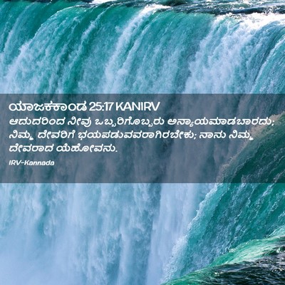 Picture 02 - ಯಾಜಕಕಾಂಡ 25:17 KANIRV - ಆದುದರಿಂದ ನೀವು - Bible Verse Picture