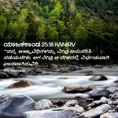 Picture 02 - ಯಾಜಕಕಾಂಡ 25:18 KANIRV - “‘ನನ್ನ - Bible Verse Picture
