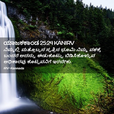 Picture 02 - ಯಾಜಕಕಾಂಡ 25:24 KANIRV - ನಿಮ್ಮಲ್ಲಿ - Bible Verse Picture