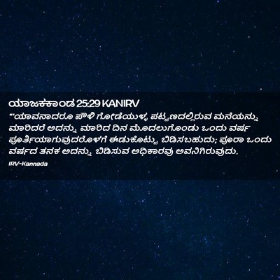 Picture 02 - ಯಾಜಕಕಾಂಡ 25:29 KANIRV - “‘ಯಾವನಾದರೂ ಪೌಳಿ - Bible Verse Picture