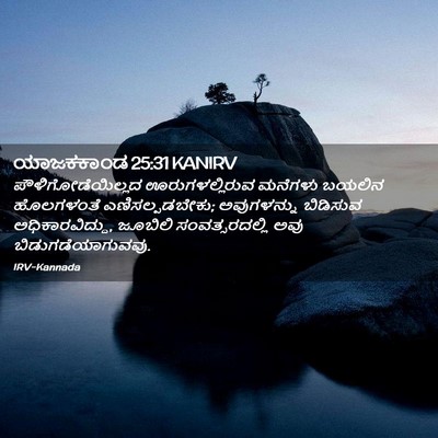 Picture 02 - ಯಾಜಕಕಾಂಡ 25:31 KANIRV - ಪೌಳಿಗೋಡೆಯಿಲ್ಲದ - Bible Verse Picture