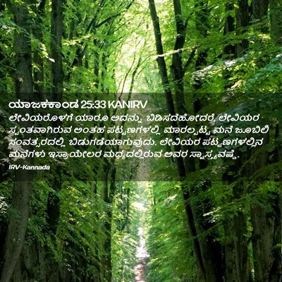 Picture 02 - ಯಾಜಕಕಾಂಡ 25:33 KANIRV - ಲೇವಿಯರೊಳಗೆ ಯಾರೂ - Bible Verse Picture