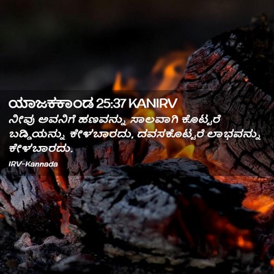 Picture 02 - ಯಾಜಕಕಾಂಡ 25:37 KANIRV - ನೀವು ಅವನಿಗೆ - Bible Verse Picture