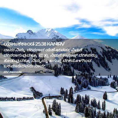 Picture 02 - ಯಾಜಕಕಾಂಡ 25:38 KANIRV - ನಾನು ನಿಮ್ಮ ದೇವರಾದ - Bible Verse Picture