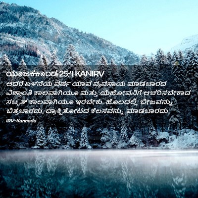 Picture 02 - ಯಾಜಕಕಾಂಡ 25:4 KANIRV - ಆದರೆ ಏಳನೆಯ ವರ್ಷ - Bible Verse Picture