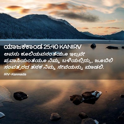 Picture 02 - ಯಾಜಕಕಾಂಡ 25:40 KANIRV - ಅವನು ಕೂಲಿಯವನಂತೆಯೂ - Bible Verse Picture