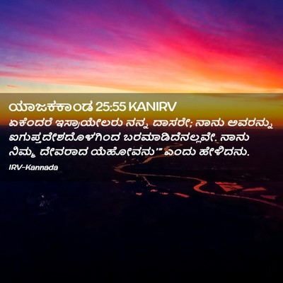 Picture 02 - ಯಾಜಕಕಾಂಡ 25:55 KANIRV - ಏಕೆಂದರೆ - Bible Verse Picture