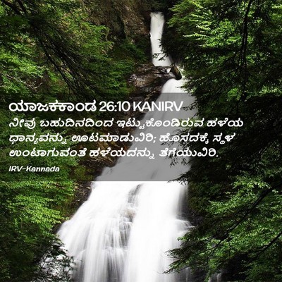 Picture 02 - ಯಾಜಕಕಾಂಡ 26:10 KANIRV - ನೀವು ಬಹುದಿನದಿಂದ - Bible Verse Picture
