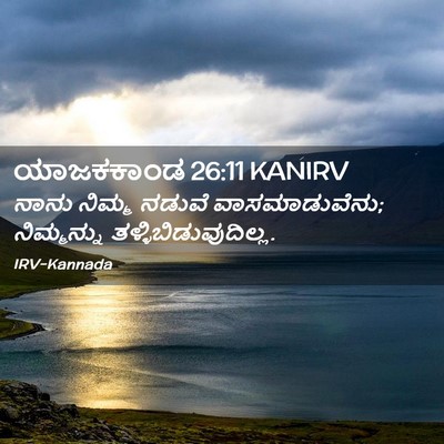Picture 02 - ಯಾಜಕಕಾಂಡ 26:11 KANIRV - ನಾನು ನಿಮ್ಮ ನಡುವೆ - Bible Verse Picture