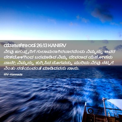 Picture 02 - ಯಾಜಕಕಾಂಡ 26:13 KANIRV - ನೀವು ಐಗುಪ್ತ್ಯರಿಗೆ - Bible Verse Picture