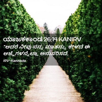 Picture 02 - ಯಾಜಕಕಾಂಡ 26:14 KANIRV - “ಆದರೆ ನೀವು ನನ್ನ - Bible Verse Picture