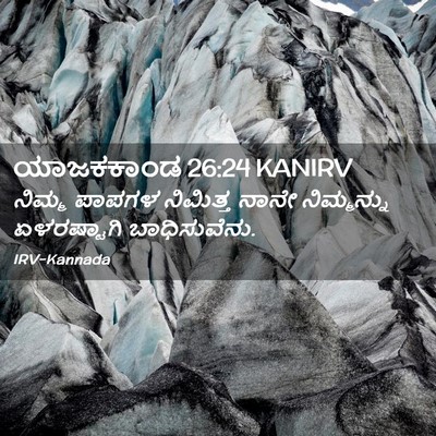 Picture 02 - ಯಾಜಕಕಾಂಡ 26:24 KANIRV - ನಿಮ್ಮ ಪಾಪಗಳ - Bible Verse Picture