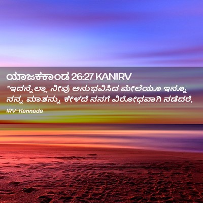 Picture 02 - ಯಾಜಕಕಾಂಡ 26:27 KANIRV - “ಇದನ್ನೆಲ್ಲಾ ನೀವು - Bible Verse Picture