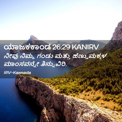 Picture 02 - ಯಾಜಕಕಾಂಡ 26:29 KANIRV - ನೀವು ನಿಮ್ಮ ಗಂಡು - Bible Verse Picture