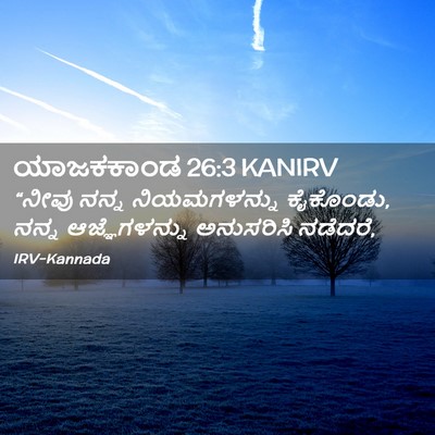 Picture 02 - ಯಾಜಕಕಾಂಡ 26:3 KANIRV - “ನೀವು ನನ್ನ - Bible Verse Picture