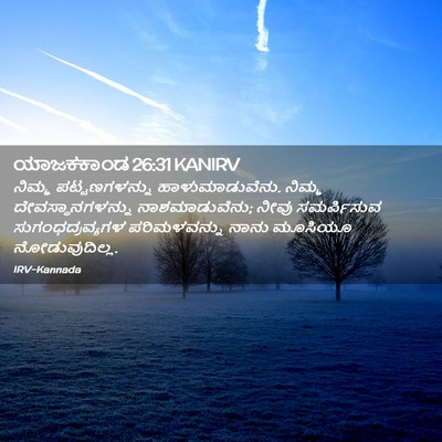 Picture 02 - ಯಾಜಕಕಾಂಡ 26:31 KANIRV - ನಿಮ್ಮ ಪಟ್ಟಣಗಳನ್ನು - Bible Verse Picture