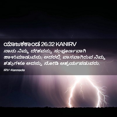 Picture 02 - ಯಾಜಕಕಾಂಡ 26:32 KANIRV - ನಾನು ನಿಮ್ಮ - Bible Verse Picture