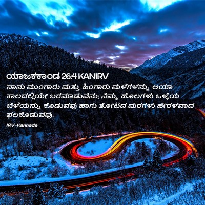 Picture 02 - ಯಾಜಕಕಾಂಡ 26:4 KANIRV - ನಾನು ಮುಂಗಾರು - Bible Verse Picture