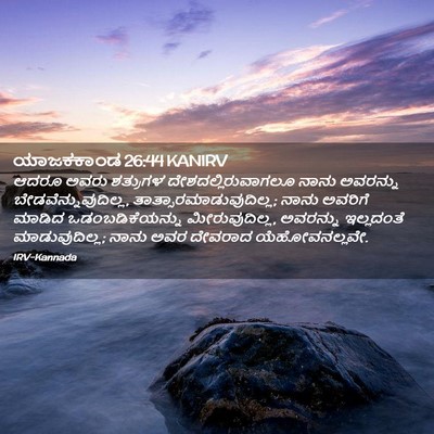 Picture 02 - ಯಾಜಕಕಾಂಡ 26:44 KANIRV - ಆದರೂ ಅವರು ಶತ್ರುಗಳ - Bible Verse Picture