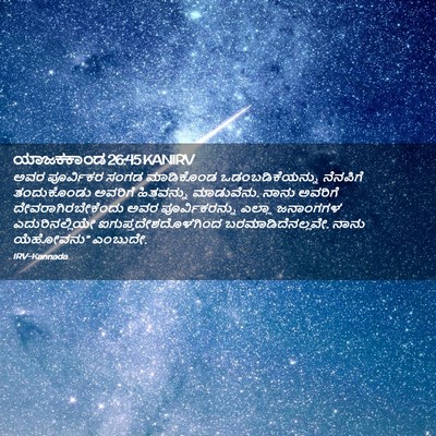 Picture 02 - ಯಾಜಕಕಾಂಡ 26:45 KANIRV - ಅವರ ಪೂರ್ವಿಕರ ಸಂಗಡ - Bible Verse Picture