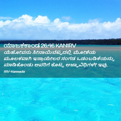 Picture 02 - ಯಾಜಕಕಾಂಡ 26:46 KANIRV - ಯೆಹೋವನು - Bible Verse Picture