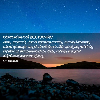 Picture 02 - ಯಾಜಕಕಾಂಡ 26:6 KANIRV - ನಿಮ್ಮ ದೇಶದಲ್ಲಿ - Bible Verse Picture