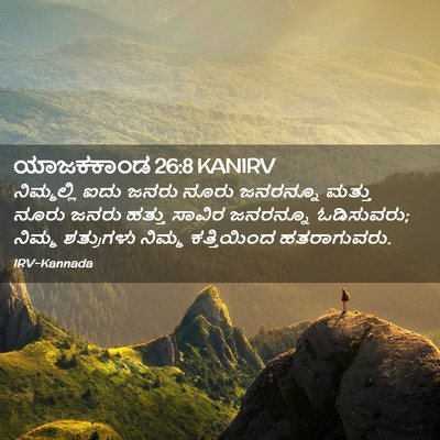 Picture 02 - ಯಾಜಕಕಾಂಡ 26:8 KANIRV - ನಿಮ್ಮಲ್ಲಿ ಐದು - Bible Verse Picture