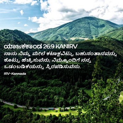 Picture 02 - ಯಾಜಕಕಾಂಡ 26:9 KANIRV - ನಾನು ನಿಮ್ಮ ಮೇಲೆ - Bible Verse Picture