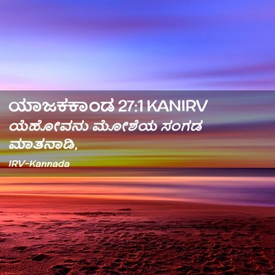 Picture 02 - ಯಾಜಕಕಾಂಡ 27:1 KANIRV - ಯೆಹೋವನು ಮೋಶೆಯ - Bible Verse Picture