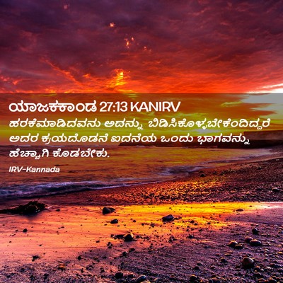Picture 02 - ಯಾಜಕಕಾಂಡ 27:13 KANIRV - ಹರಕೆಮಾಡಿದವನು - Bible Verse Picture