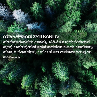 Picture 02 - ಯಾಜಕಕಾಂಡ 27:19 KANIRV - ಹರಕೆಮಾಡಿದವನು - Bible Verse Picture