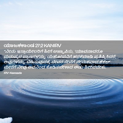 Picture 02 - ಯಾಜಕಕಾಂಡ 27:2 KANIRV - “ನೀನು - Bible Verse Picture