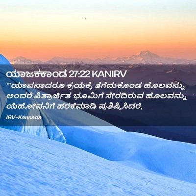 Picture 02 - ಯಾಜಕಕಾಂಡ 27:22 KANIRV - “‘ಯಾವನಾದರೂ - Bible Verse Picture