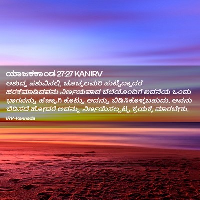 Picture 02 - ಯಾಜಕಕಾಂಡ 27:27 KANIRV - ಅಶುದ್ಧ ಪಶುವಿನಲ್ಲಿ - Bible Verse Picture