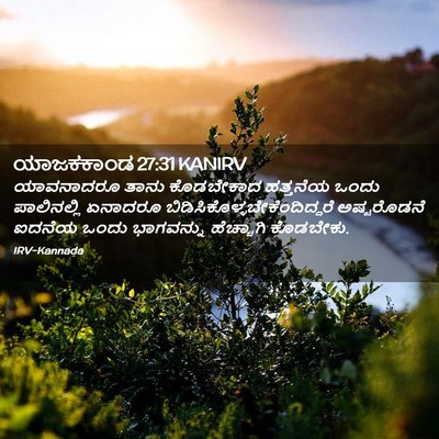 Picture 02 - ಯಾಜಕಕಾಂಡ 27:31 KANIRV - ಯಾವನಾದರೂ ತಾನು - Bible Verse Picture
