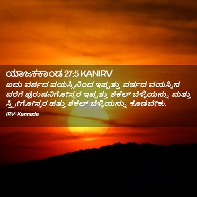 Picture 02 - ಯಾಜಕಕಾಂಡ 27:5 KANIRV - ಐದು ವರ್ಷದ - Bible Verse Picture