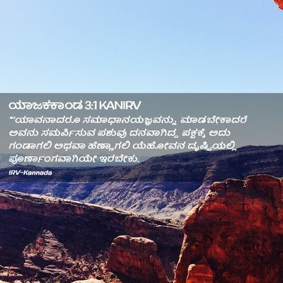 Picture 02 - ಯಾಜಕಕಾಂಡ 3:1 KANIRV - “‘ಯಾವನಾದರೂ - Bible Verse Picture