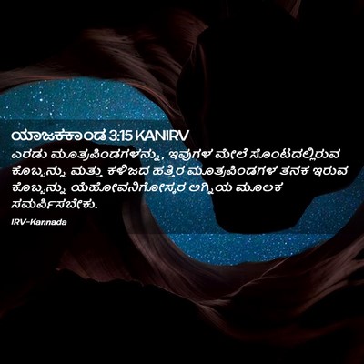 Picture 02 - ಯಾಜಕಕಾಂಡ 3:15 KANIRV - ಎರಡು - Bible Verse Picture