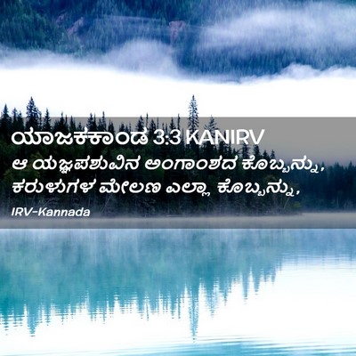 Picture 02 - ಯಾಜಕಕಾಂಡ 3:3 KANIRV - ಆ ಯಜ್ಞಪಶುವಿನ - Bible Verse Picture