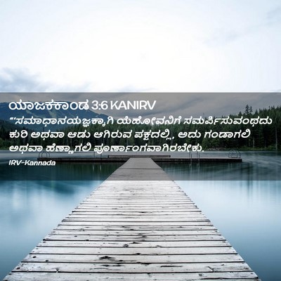 Picture 02 - ಯಾಜಕಕಾಂಡ 3:6 KANIRV -  - Bible Verse Picture