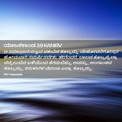 Picture 02 - ಯಾಜಕಕಾಂಡ 3:9 KANIRV - ಆ ಸಮಾಧಾನಯಜ್ಞದ - Bible Verse Picture