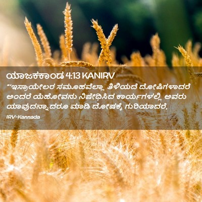 Picture 02 - ಯಾಜಕಕಾಂಡ 4:13 KANIRV - “‘ಇಸ್ರಾಯೇಲರ - Bible Verse Picture