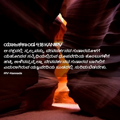 Picture 02 - ಯಾಜಕಕಾಂಡ 4:18 KANIRV - ಆ ರಕ್ತದಲ್ಲಿ - Bible Verse Picture