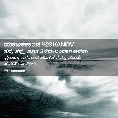 Picture 02 - ಯಾಜಕಕಾಂಡ 4:23 KANIRV - ತನ್ನ ತಪ್ಪು ತನಗೆ - Bible Verse Picture