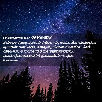 Picture 02 - ಯಾಜಕಕಾಂಡ 4:26 KANIRV - ಸಮಾಧಾನಯಜ್ಞದ - Bible Verse Picture