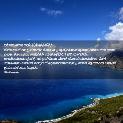 Picture 02 - ಯಾಜಕಕಾಂಡ 4:31 KANIRV - ಸಮಾಧಾನ ಯಜ್ಞಪಶುಗಳ - Bible Verse Picture