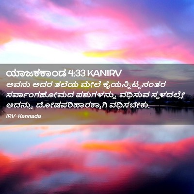 Picture 02 - ಯಾಜಕಕಾಂಡ 4:33 KANIRV - ಅವನು ಅದರ ತಲೆಯ ಮೇಲೆ - Bible Verse Picture