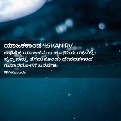Picture 02 - ಯಾಜಕಕಾಂಡ 4:5 KANIRV - ಅಭಿಷಿಕ್ತ ಯಾಜಕನು ಆ - Bible Verse Picture