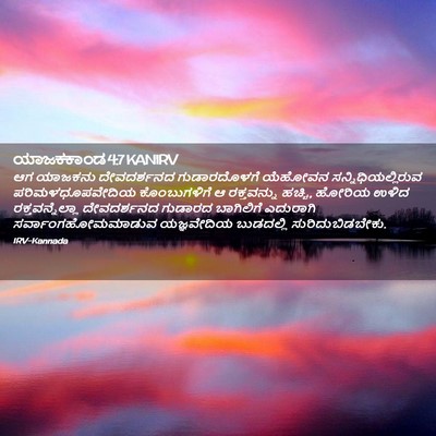 Picture 02 - ಯಾಜಕಕಾಂಡ 4:7 KANIRV - ಆಗ ಯಾಜಕನು - Bible Verse Picture