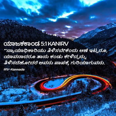 Picture 02 - ಯಾಜಕಕಾಂಡ 5:1 KANIRV - “‘ನ್ಯಾಯಾಧಿಕಾರಿಯು - Bible Verse Picture
